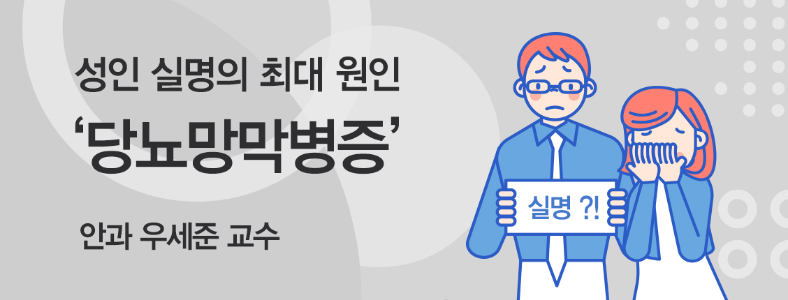 성인 실명의 최대 원인 '당뇨망막병증' -안과 우세준 교수님