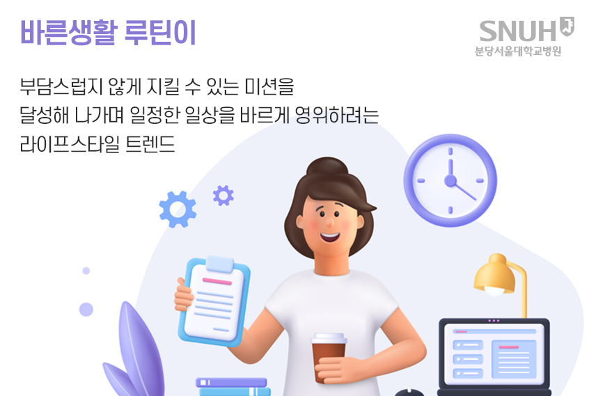 바른생활  루틴이 부담스럽지 않게 지킬 수 있는 미션을 달성해 나가며 일정한 일상을 바르게 영위하려는 라이프 스타일 트렌드