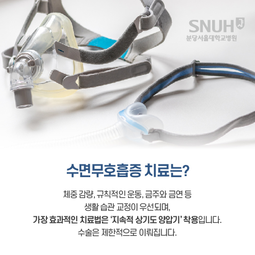 수면무호흡증 치료는.체중 감량, 규칙적인 운동, 금주와 금연 등 생활 습관 교정이 우선되며, 가장 효과적인 치료법은 '지속적 상기도 양압기'착용 입니다.수술은 제한적으로 이뤄집니다.