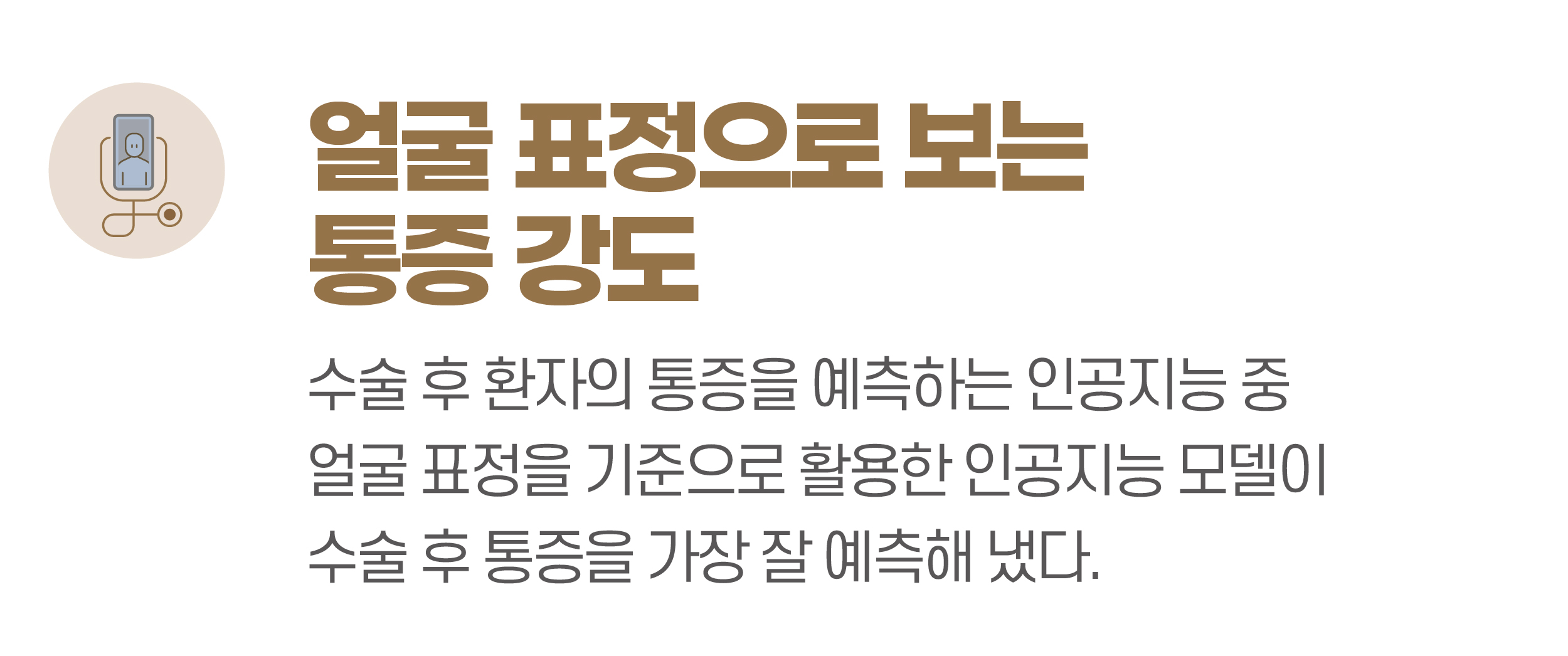 얼굴 표정으로 보는 통증강도