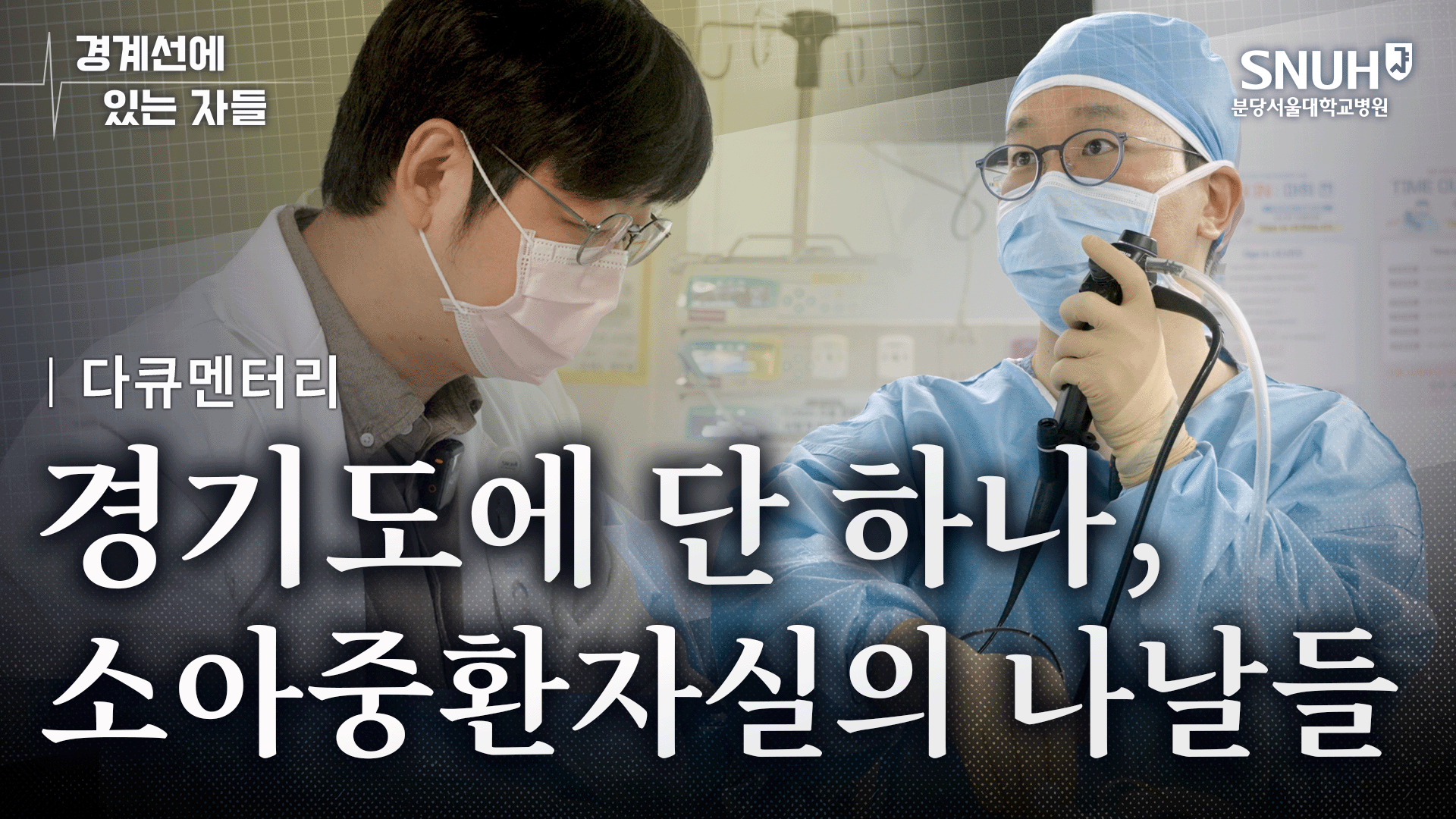 소아중환자실(PICU) 의료진들의 솔직한 기록 [의학 다큐 | 경계선에 있는 자들]