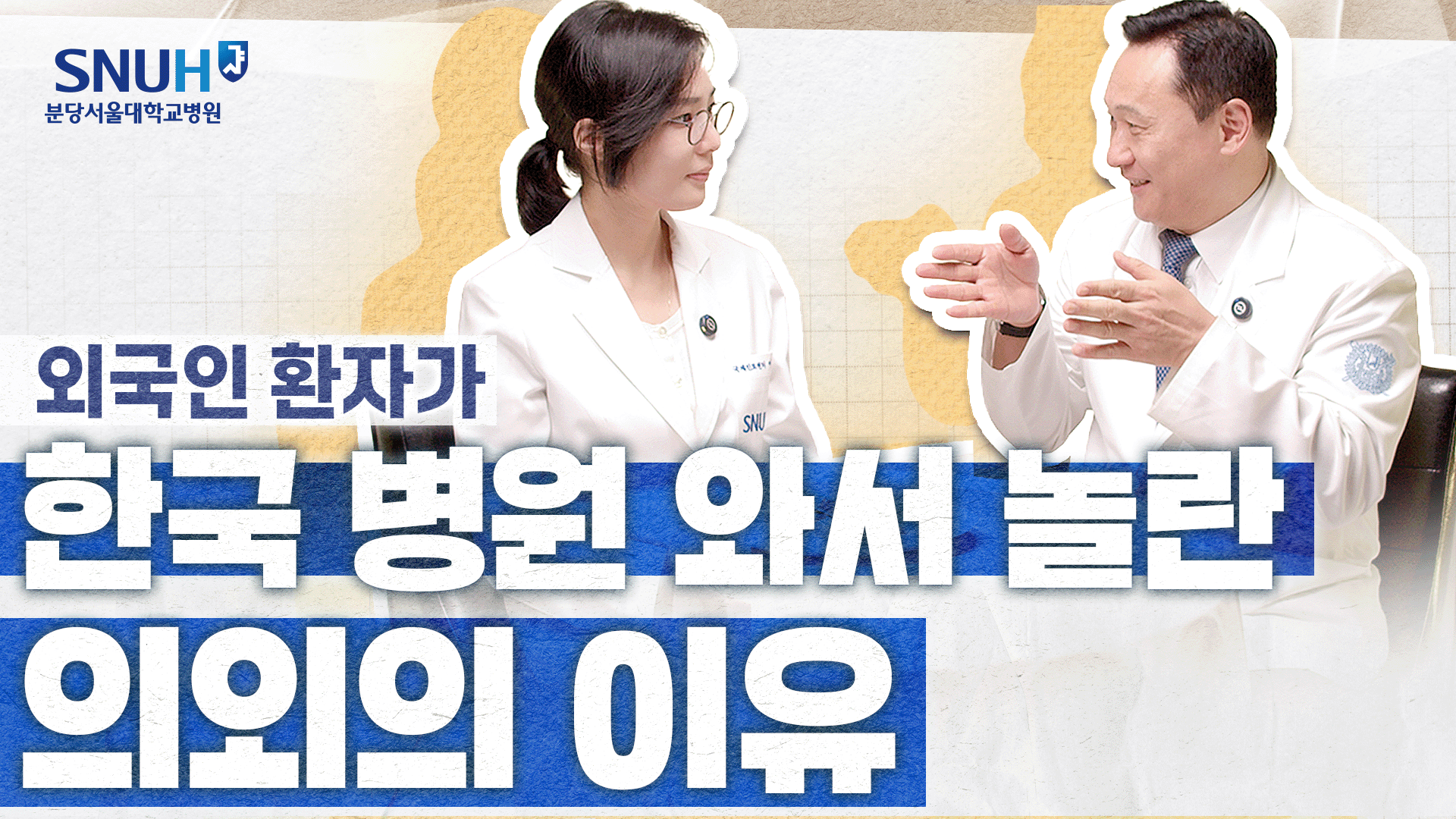외국인 환자를 진료하는 의사들의 솔직 고백