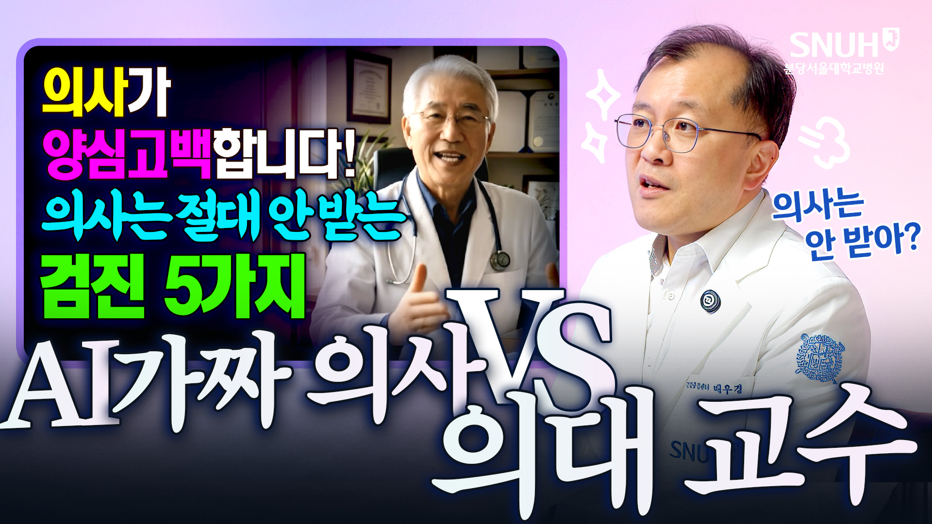 실제 의대 교수가 말하는 과잉 검진 안 당하는 법 [AI 가짜 의사 vs 분당서울대병원]