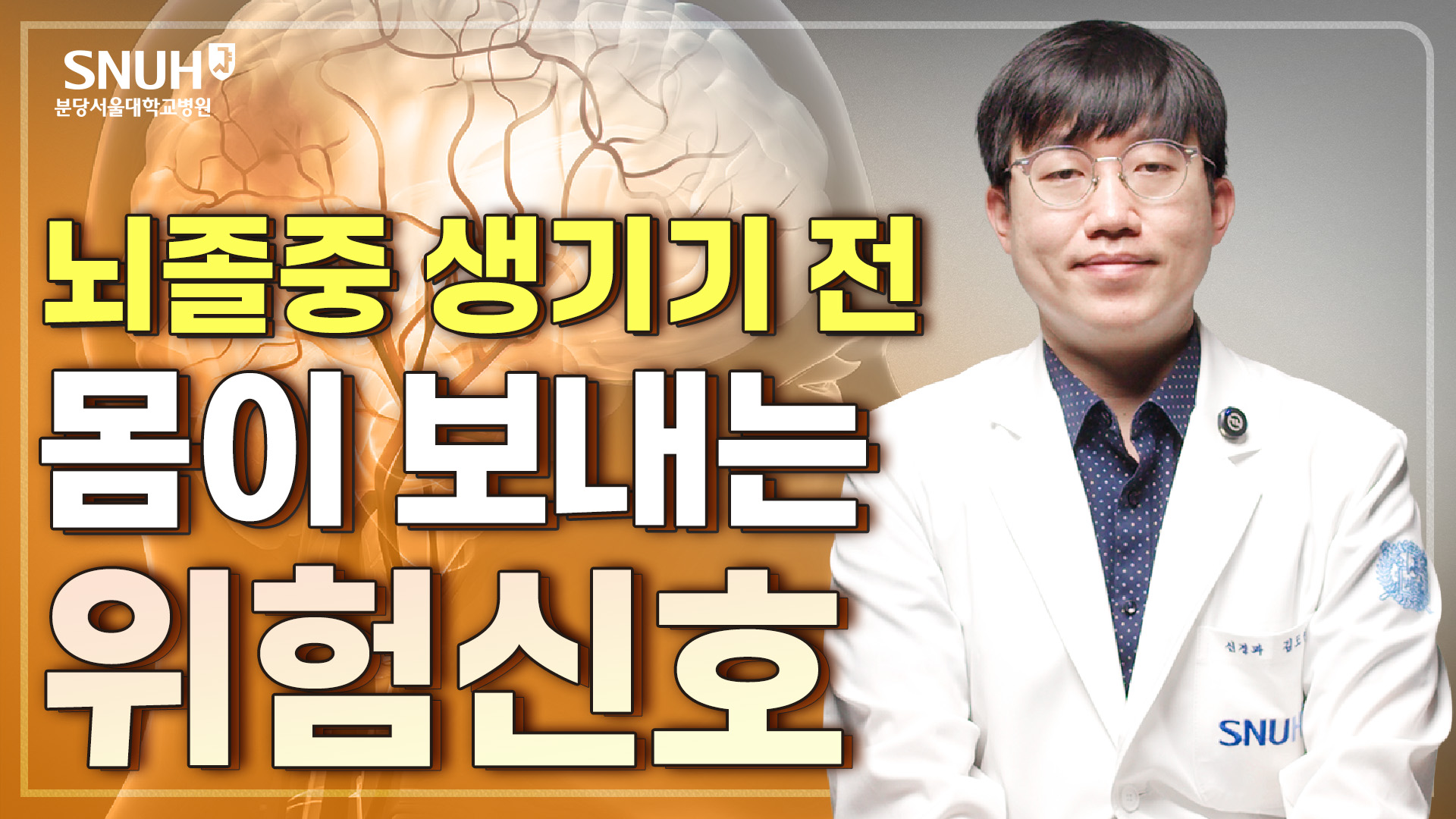 이것만 교정해도 뇌졸중 위험 확! 낮아집니다 [위험신호]