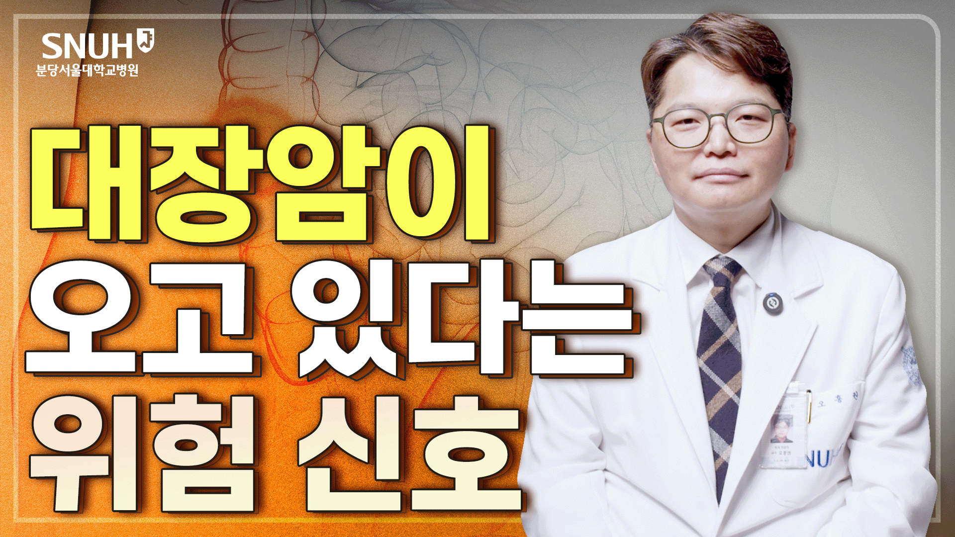 대장암을 막기 위해 꼭 알아야 할 위험 신호