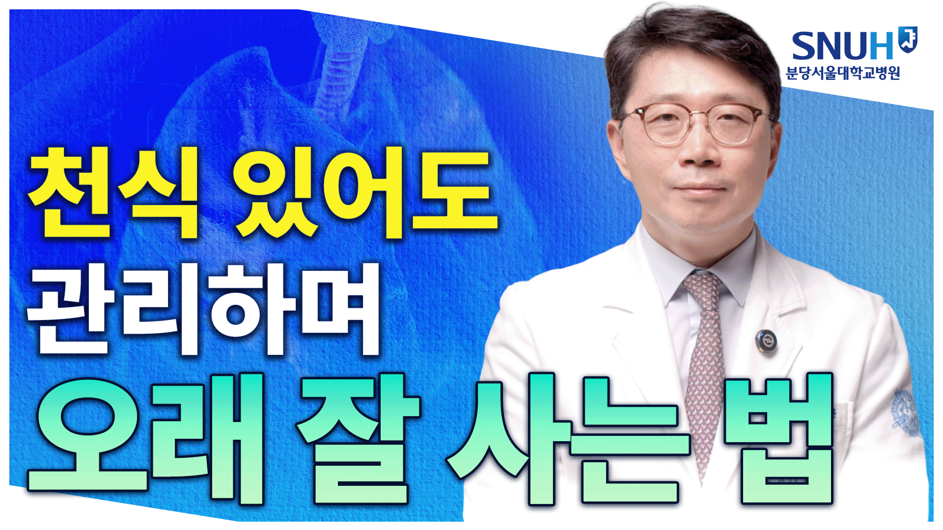 천식 있어도 잘 살 수 있는 특급 비법 [유병장수]