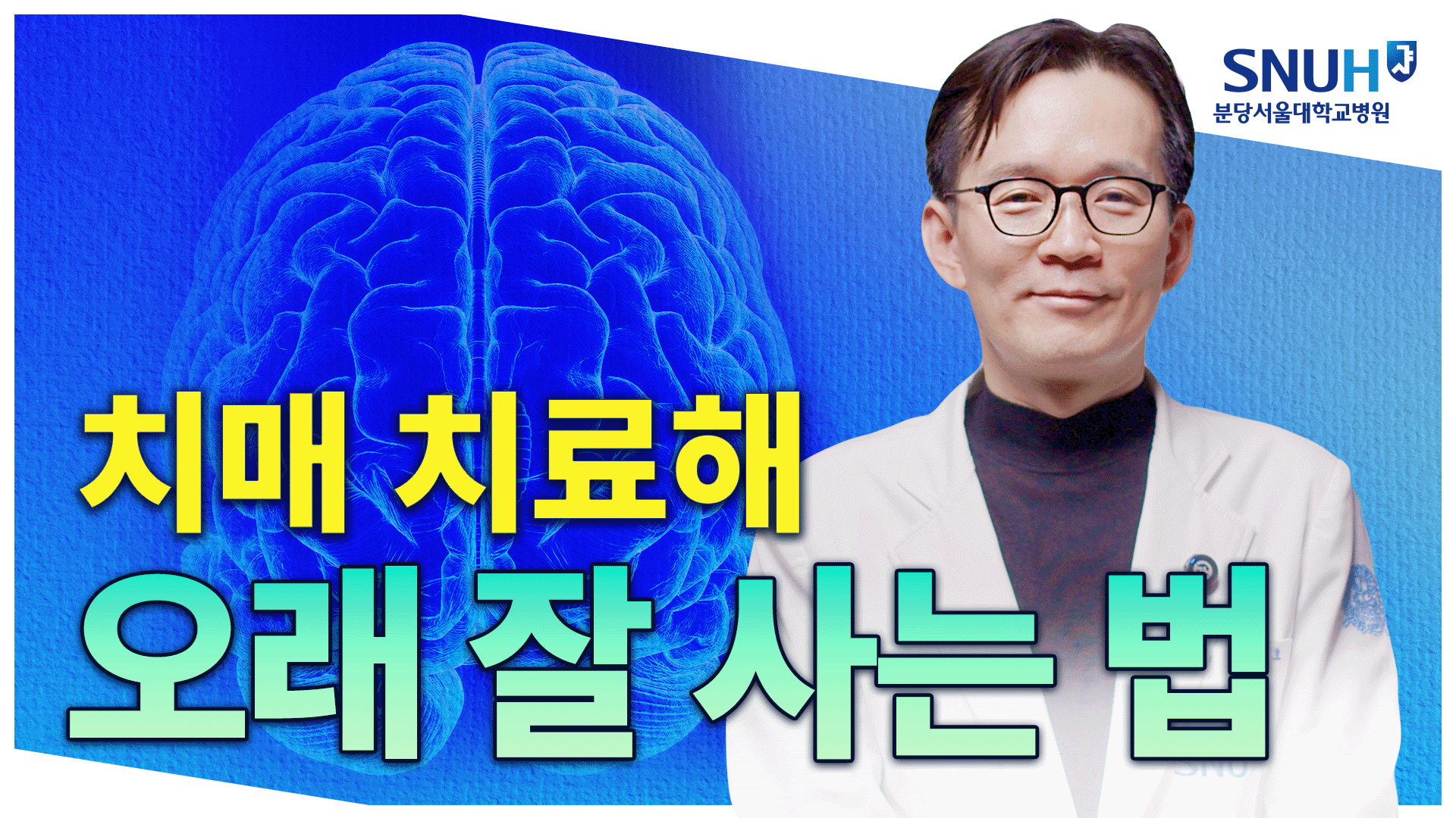 치료 가능한 치매! 알츠하이머병 신약과 정상압수두증 수술 치료