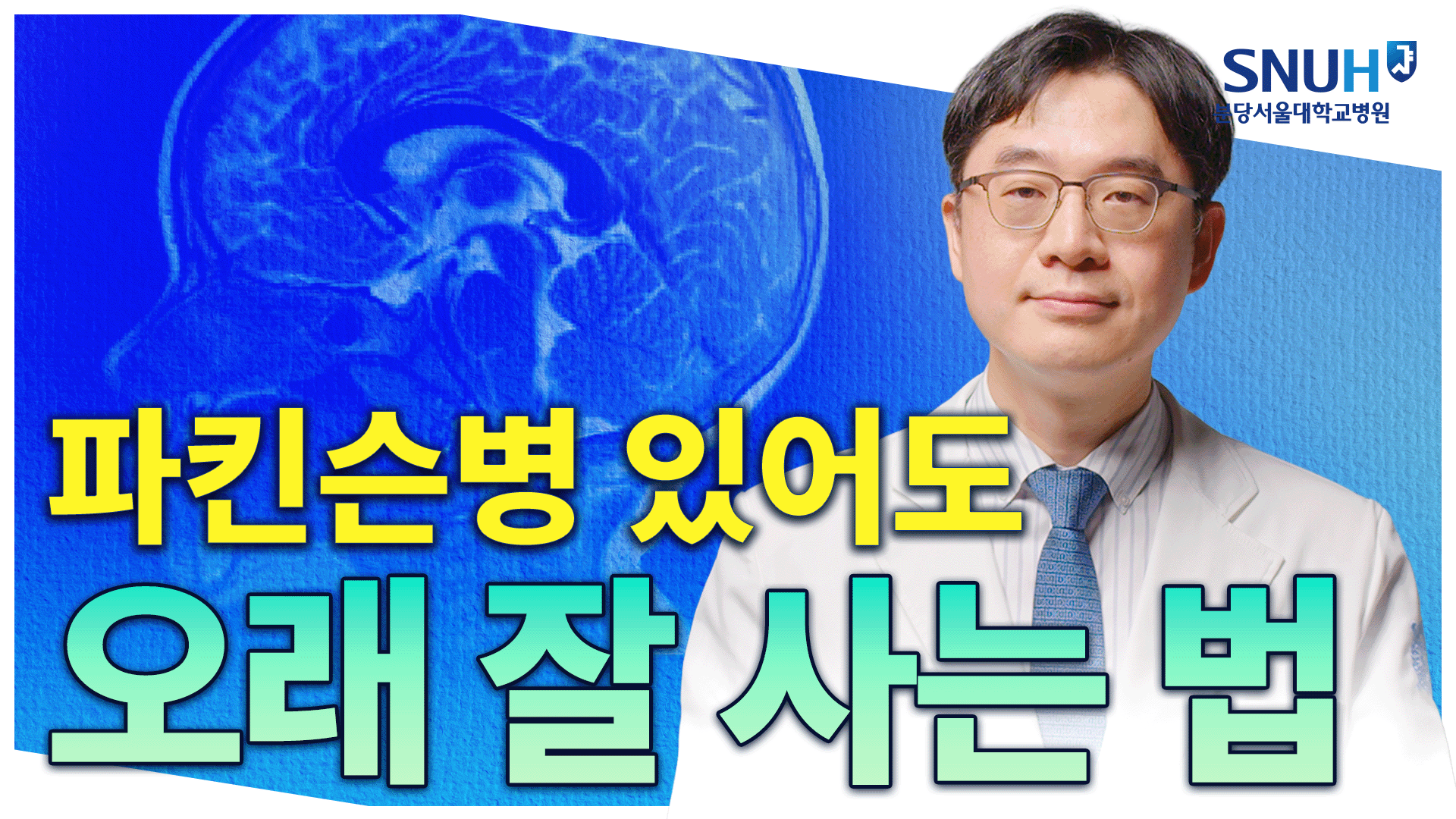 파킨슨병 증상 잘 다스리며 오래 사는 특급 비법 [유병장수]
