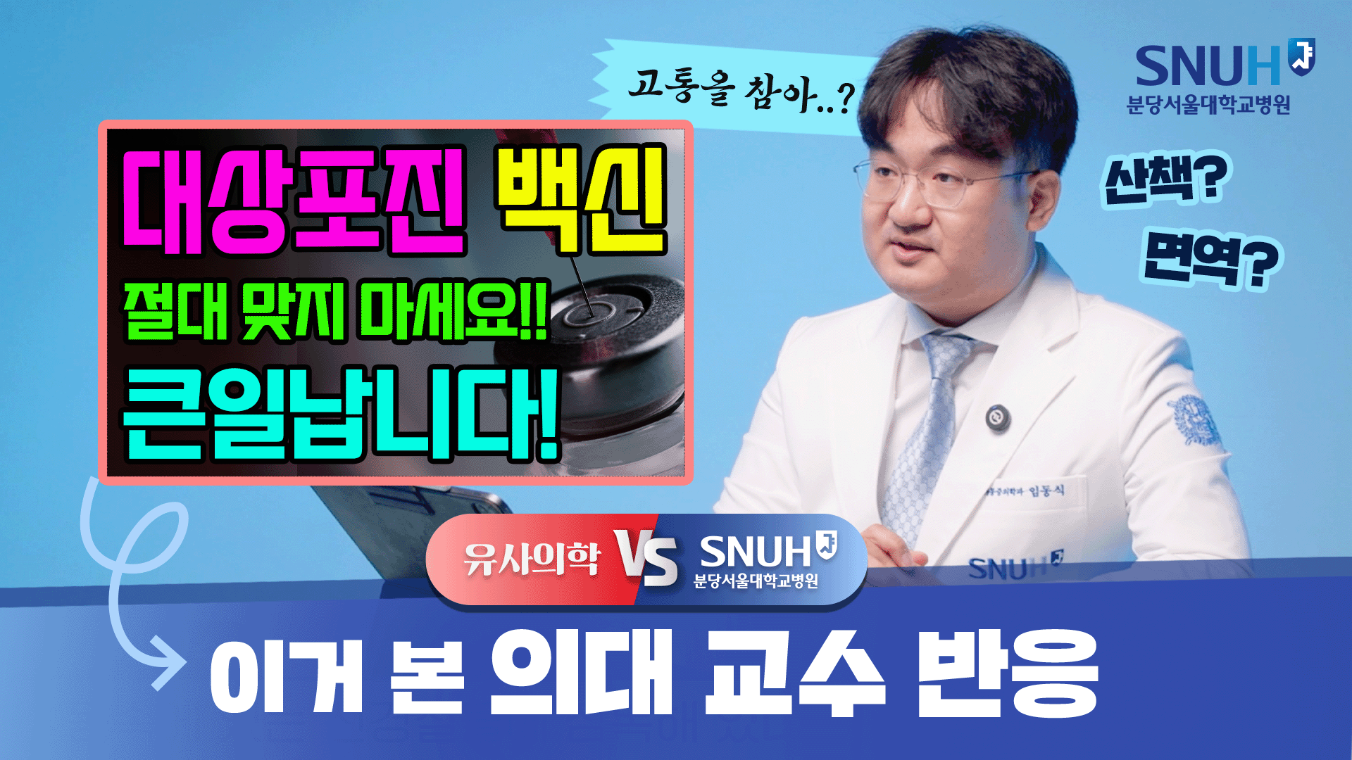 대상포진 백신, 맞으면 오히려 손해다? [유사의학 vs 분당서울대병원]