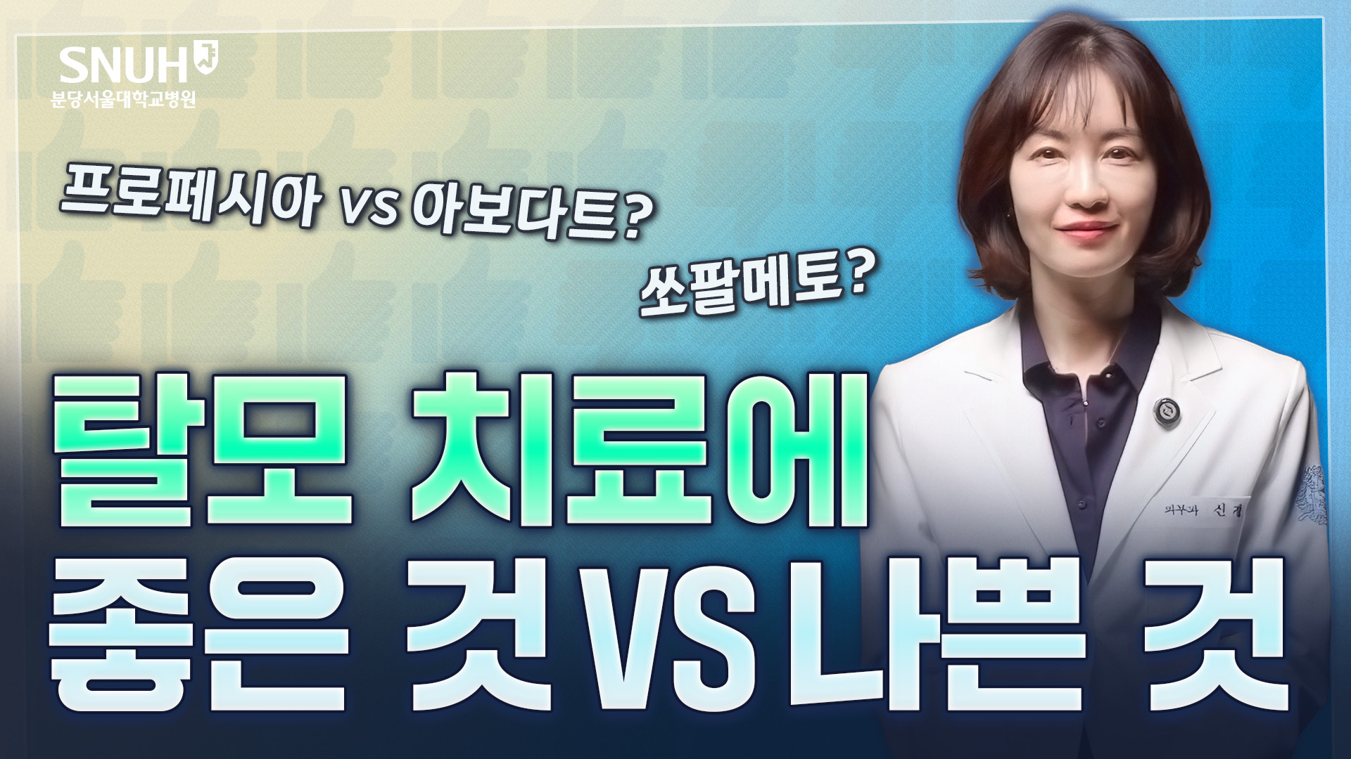 대학병원 교수가 솔직하게 알려주는 효과 확실한 탈모 치료법 [좋은 것 vs 나쁜 것]