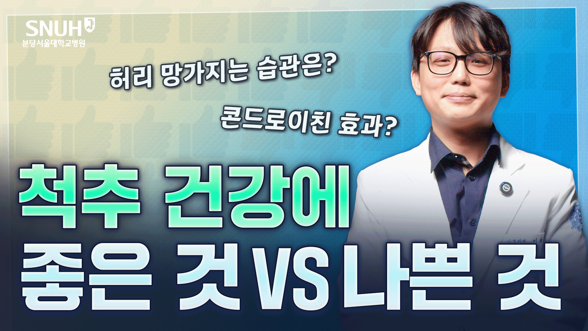 평생 허리 쫙! 펴고 사는 법 [좋은 것 vs 나쁜 것]
