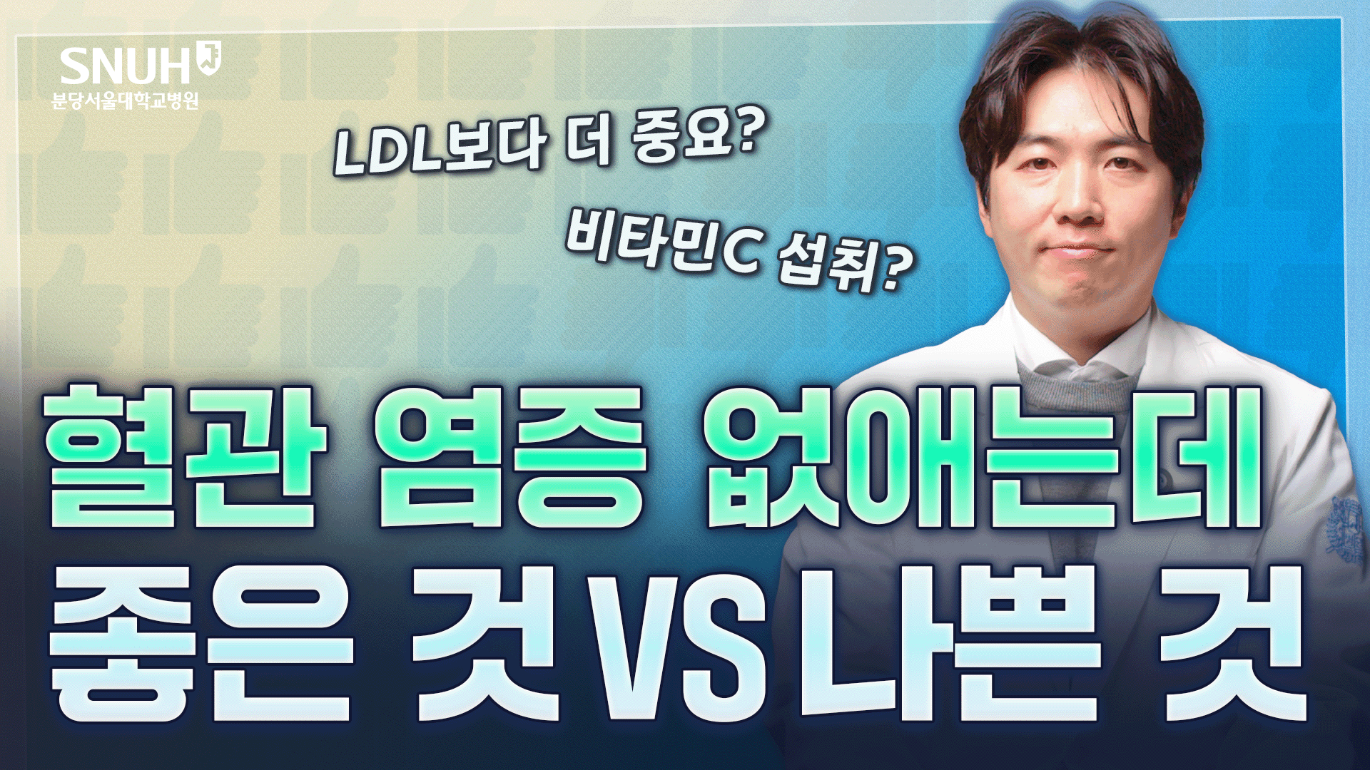 혈관에 쌓인 염증 쑥! 낮추는 특급 비법 [좋은 것 vs 나쁜 것]