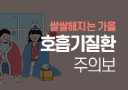2025.09 쌀쌀해지는 가을, 호흡기질환 주의보
