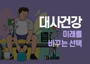 2025.01 대사건강, 미래를 바꾸는 선택 