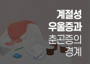2026.03 ‘봄을 탄다’는 말의 과학, 계절성 우울증과 춘곤증의 경계 
